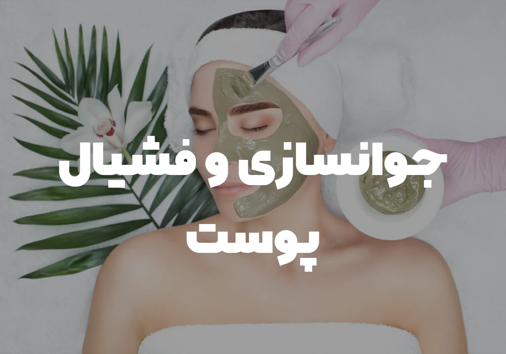 جوانسازی و فیشال پوست