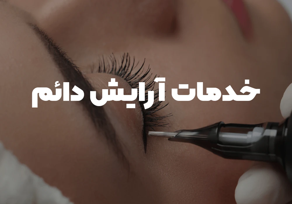 خدمات آرایش دائم