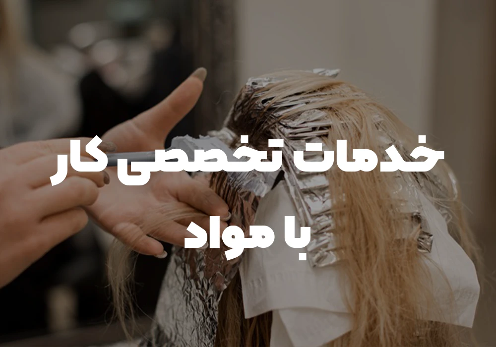 خدمات تخصصی کار با مواد