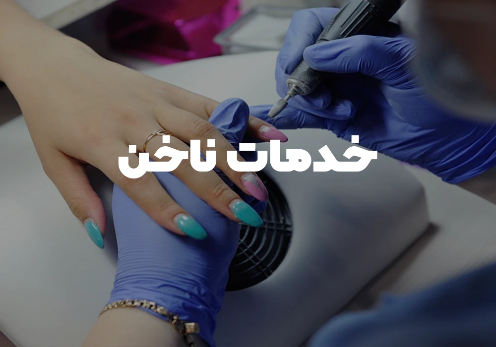 خدمات ناخن