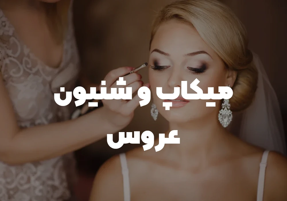 میکاپ و شنیون عروس