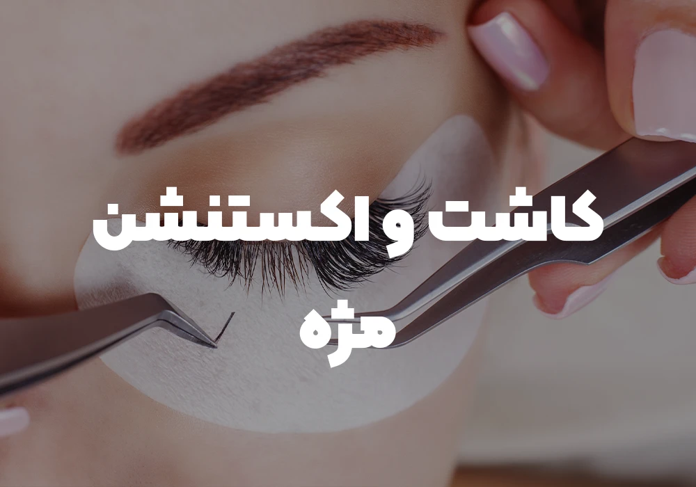 کاشت و اکستنشن مژه