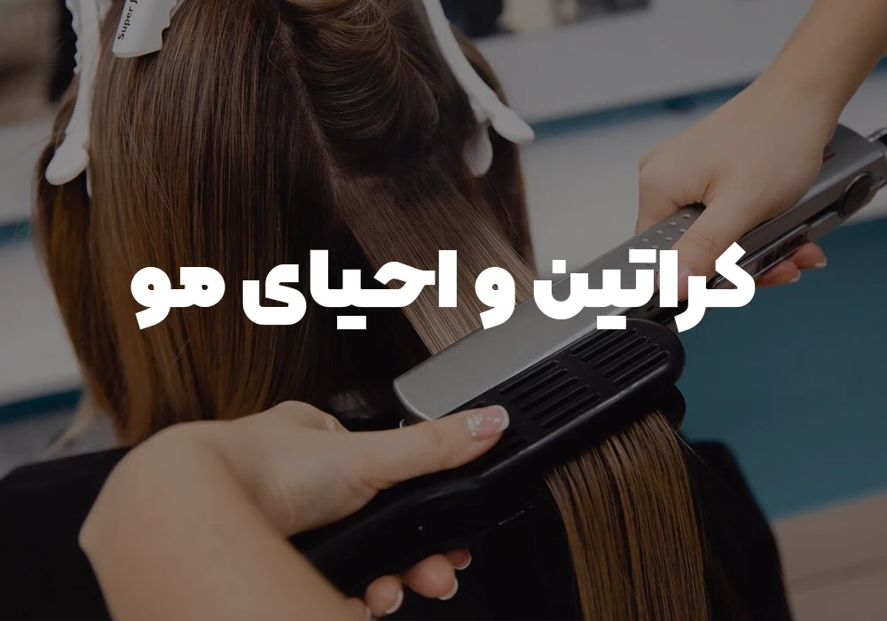کراتین و احیا مو
