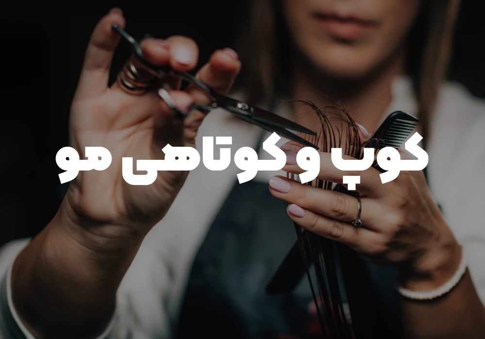 کوپ و کوتاهی مو